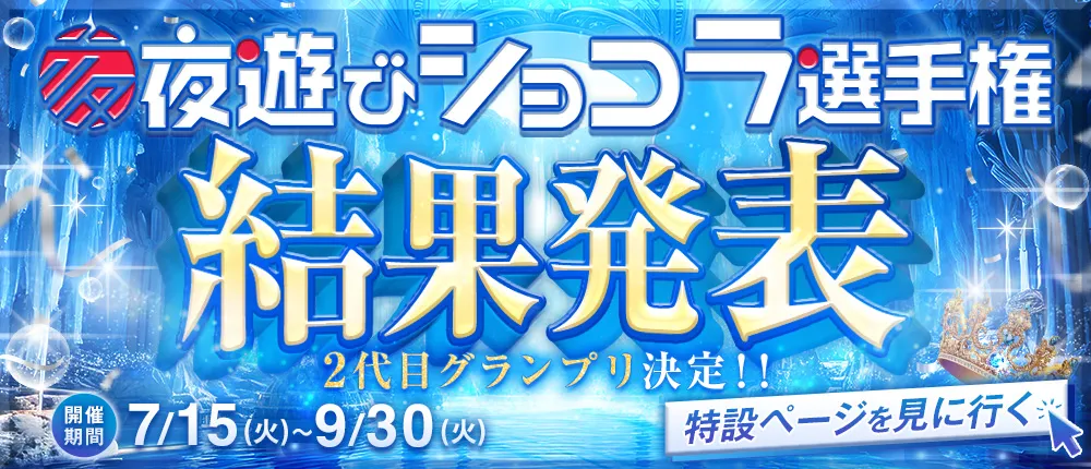 夜遊びショコラ選手権結果発表