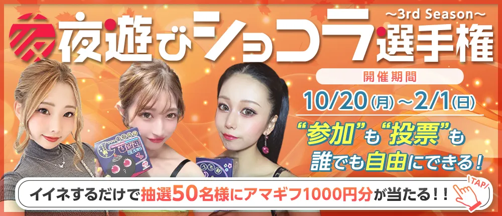 夜遊びショコラ選手権