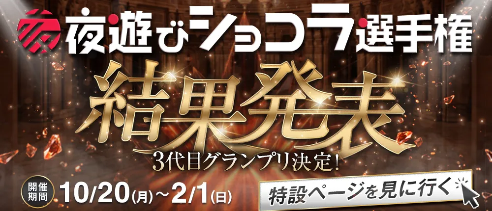 夜遊びショコラ選手権