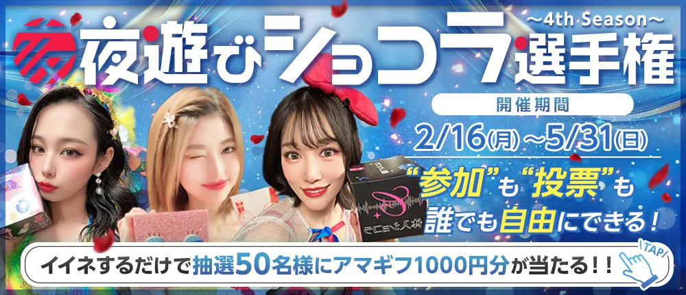 夜遊びショコラ選手権