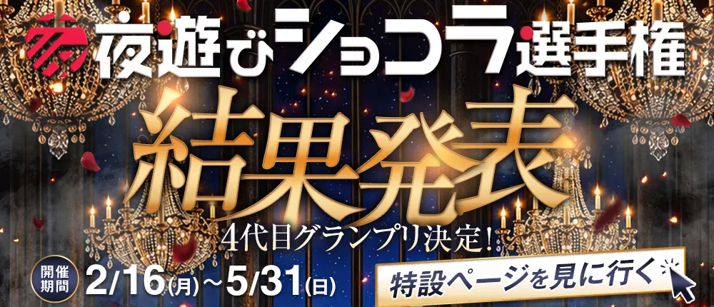 夜遊びショコラ選手権