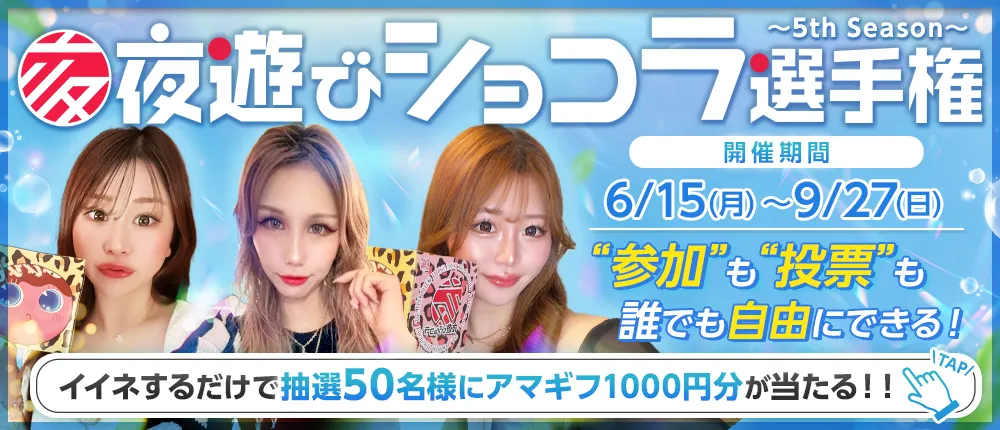 夜遊びショコラ選手権