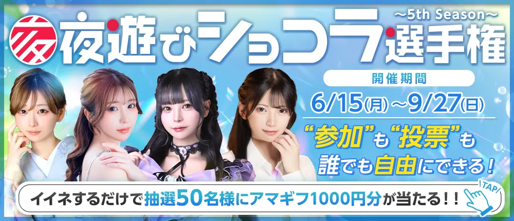 夜遊びショコラ選手権