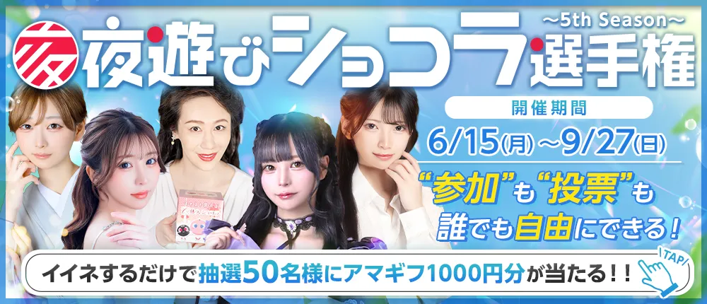 夜遊びショコラ選手権