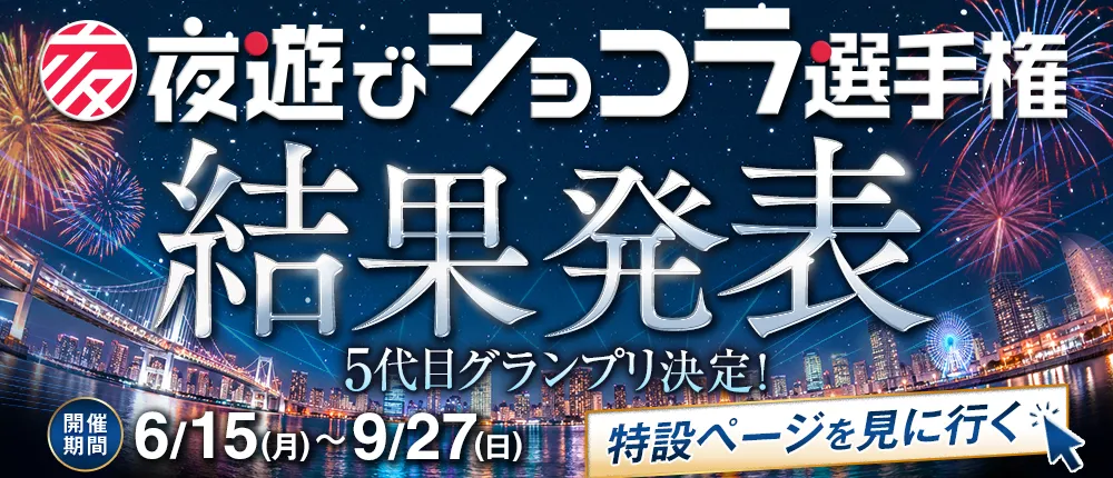 夜遊びショコラ選手権