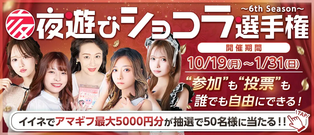 夜遊びショコラ選手権