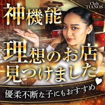 【茅ヶ崎】Club TIANOS（ティアノス）