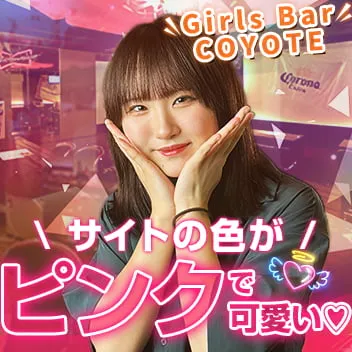 Girls Bar COYOTE(コヨーテ)