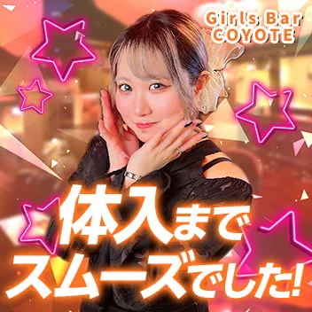 Girls Bar COYOTE(コヨーテ)
