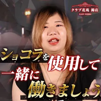 【錦】クラブ花苑 錦店【公式体入・求人情報】