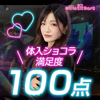 Girl's 婆 Bar 2（ガールズババァ）