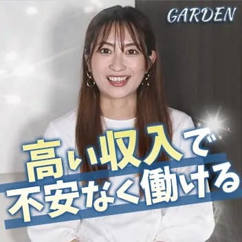 GARDEN（ガーデン）