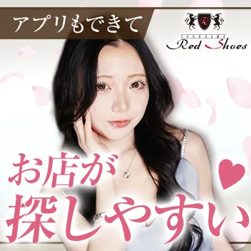 【横浜駅】横浜Red Shoes～レッドシューズ～