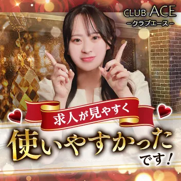 CLUB ACE（クラブエース）