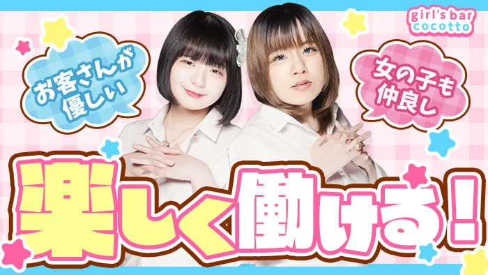 【池袋】girl's bar cocotto（ココット）