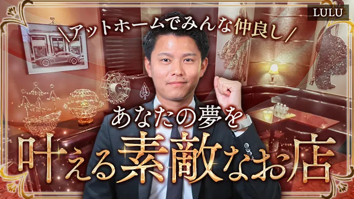 CLUB LULU（ルル）