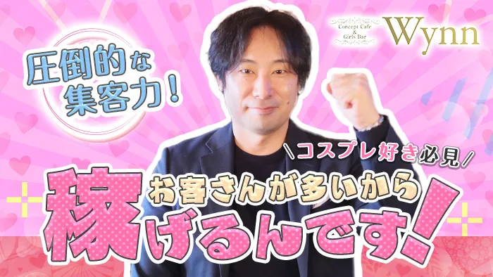 【西中洲】コンカフェ＆バー Wynn（ウィン）