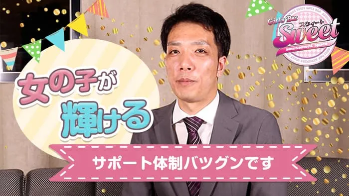 【金沢駅前】Girl&rsquo;s Bar SWEET（スイート）