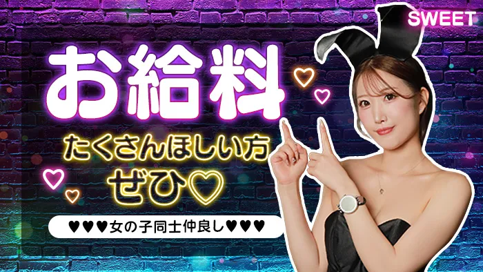 【金沢駅前】Girl&rsquo;s Bar SWEET（スイート）