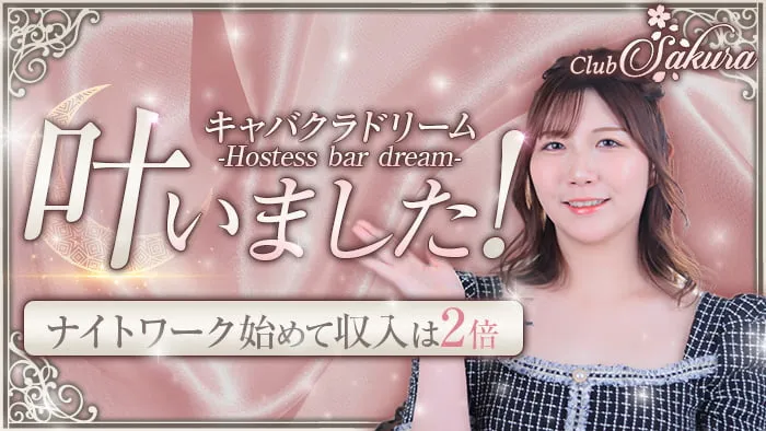 Club Sakura（サクラ）
