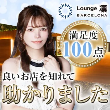 BARCELONA Lounge凛
