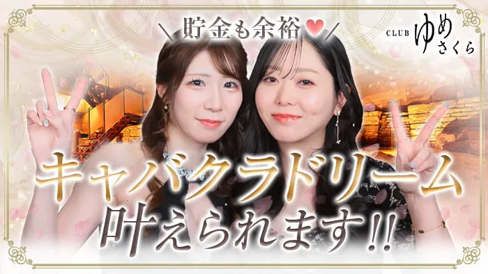 CLUB ゆめさくら