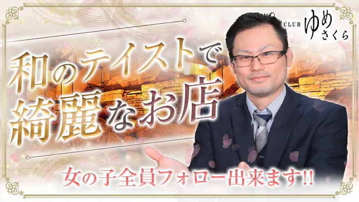 CLUB ゆめさくら