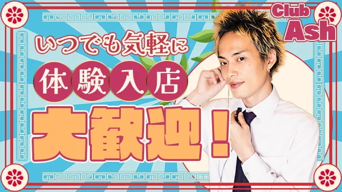 【夜・朝】【JR線東戸塚駅】Club Ash（アッシュ）