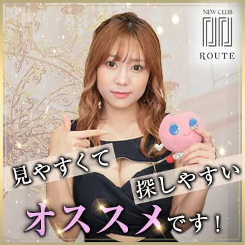 New Club Route（ルート）