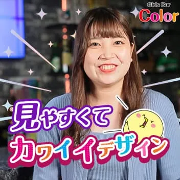 Girls Bar Color（カラー）