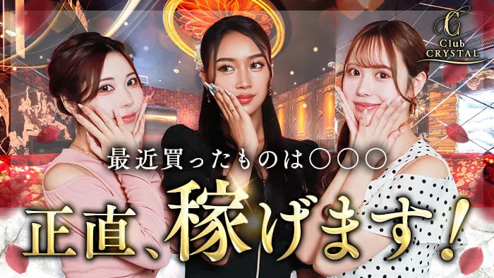 Club CRYSTAL（クリスタル）