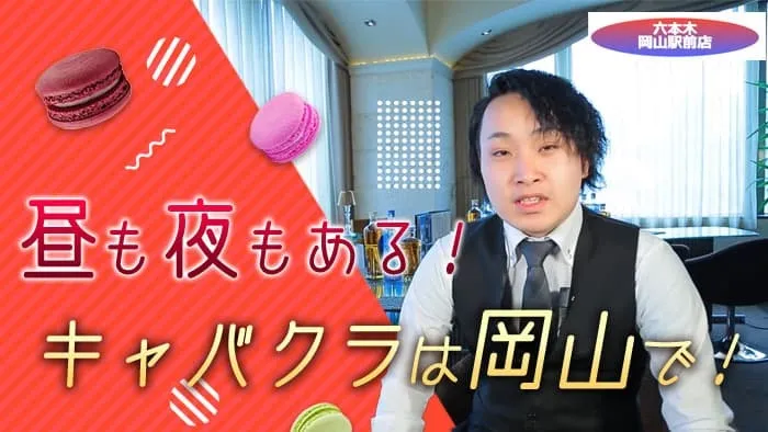 六本木岡山駅前店（ロッポンギオカヤマエキマエテン）