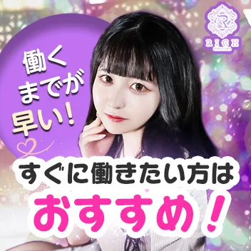 【金山】RICH（リッチ）