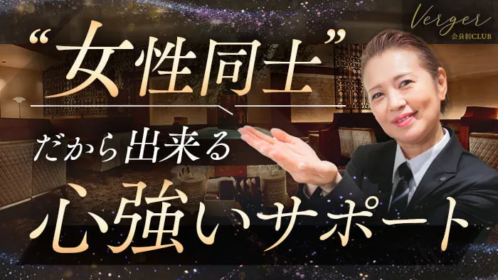 Club Verger（ヴェルジェ）