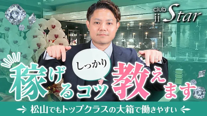 CLUB iiStar（ツースター）