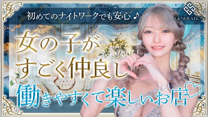 GENERATION（ジェネレーション）