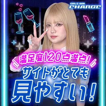 Girls Bar CHARGE（チャージ）