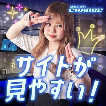 Girls Bar CHARGE（チャージ）