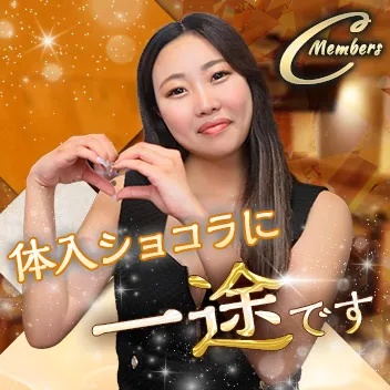 Members C（メンバーズシー）