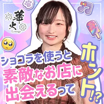 Lounge 華火（ハナビ）