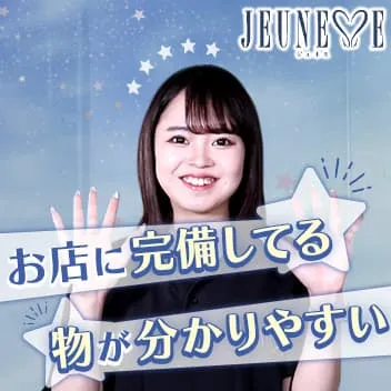 JEUNESSE（ジュネス）