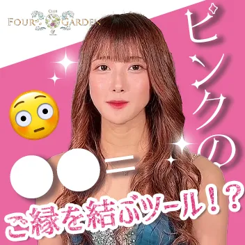 CLUB FOUR GARDEN（フォーガーデン）