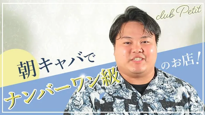 【朝・昼】Club Petit Okinawa（プティー沖縄）