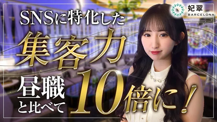 すすきの　ニュークラブ　体入　20選：第1位　BARCELONA 妃翠