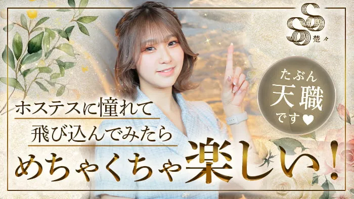 クラブ楚々（そそ）