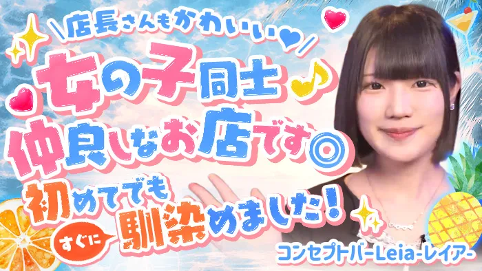 【総武線・東武線亀戸駅】コンセプトバーLeia-レイア-