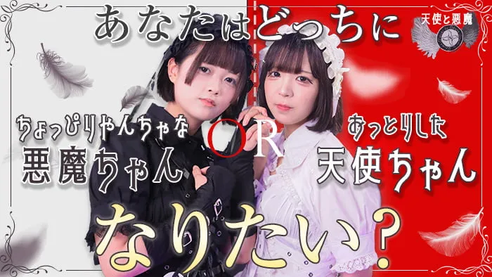 天使と悪魔（テンシトアクマ）