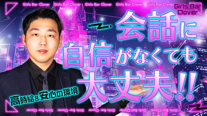 【昼・夜】Girls Bar Clover（クローバー）