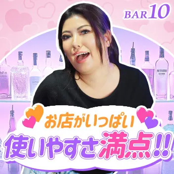 Bar 10（テン）