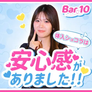 Bar 10（テン）